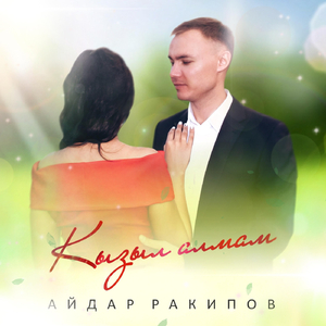 Кызыл Алмам