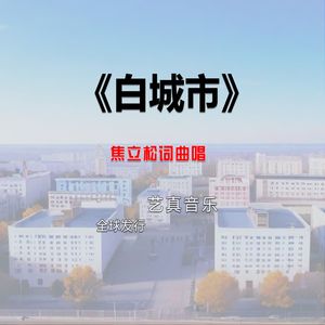 白城市