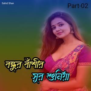 বন্ধুর বাঁশীর সুর শুনিয়া Part-02