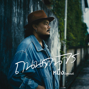 ถนนคนจร