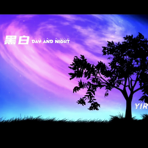 黑白DAY AND NIGHT