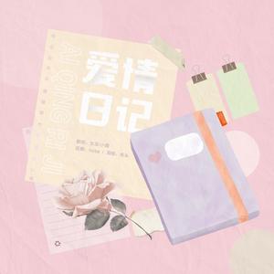 爱情日记