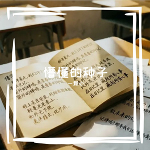懵懂的种子