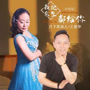 我把余生都给你 (对唱版)(DJ默涵版)
