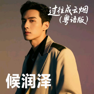 过往成云烟 (粤语版)