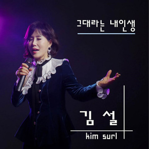 그대라는 내인생 (Inst.)
