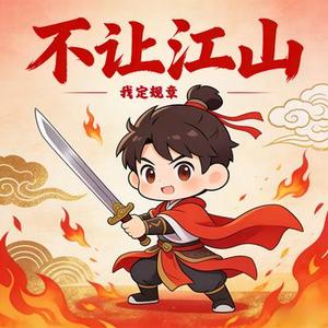 不让江山