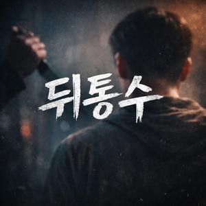 뒤통수
