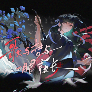 歌与梦与一眼孰长