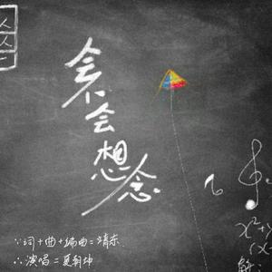 会不会想念 伴奏完成