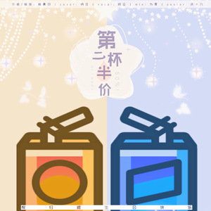 第二杯半价