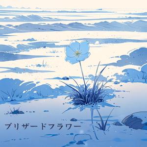 ブリザードフラワー