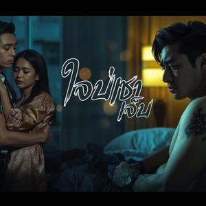 ใจบ่เซาเจ็บ