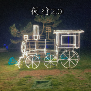 夜行2.0