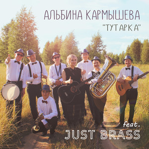 Тутарка (feat. Just Brass)