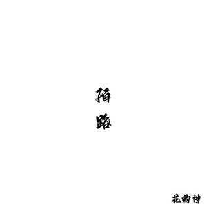 陌路