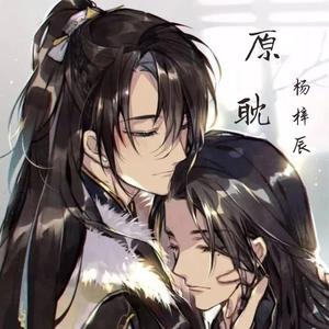原耽（致敬耽美）
