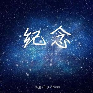 纪念（Gum Brass Remix）