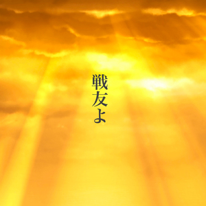 戦友よ
