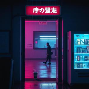 冷著痛