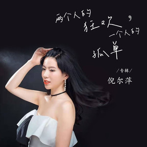 两个人的狂欢一个人的孤单