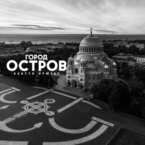 Город Остров