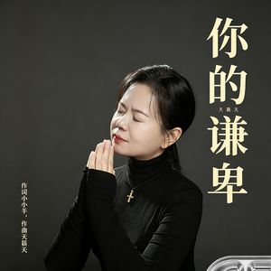 你的谦卑