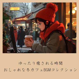 渋谷カフェの午後に流れる音 (渋谷ジャズ)