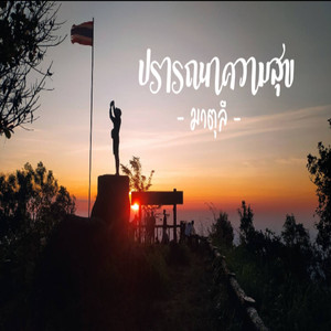 ปรารถนาความสุข