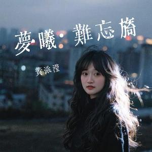 梦曦·难忘旖