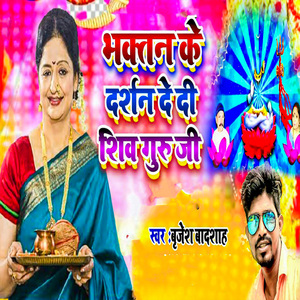 Bhaktan Ke Darshan De Di Shiv Guru Ji