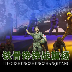 铁骨铮铮战旗扬