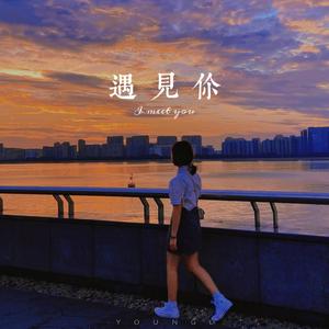 遇见你