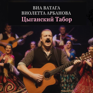 Цыганский табор