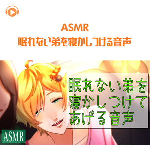 ASMR-眠れない弟を寝かしつける_pt04 (feat. ASMR by ABC & ALL BGM CHANNEL)