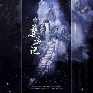 孽海记【超绝宿命版】