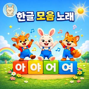 한글 모음 노래