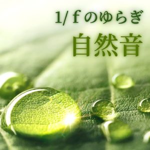 リラックス波の音とハープ