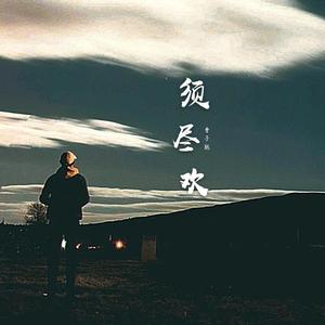 渡 / 郑浩Z-Hao-须尽欢（新版）（曹子聪 remix）