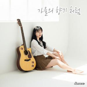 가을의 향기 처럼