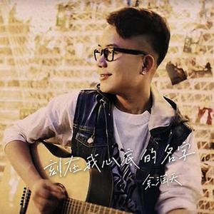 刻在我心底的名字 伴奏