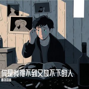 你是我得不到又放不下的人