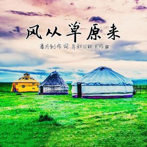 风从草原来