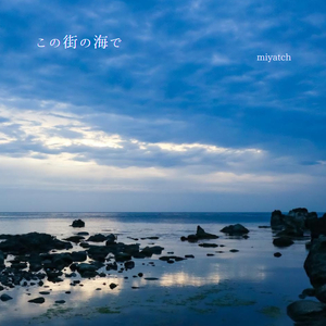 この街の海で