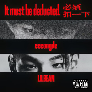 必须扣一下 feat.cccongde