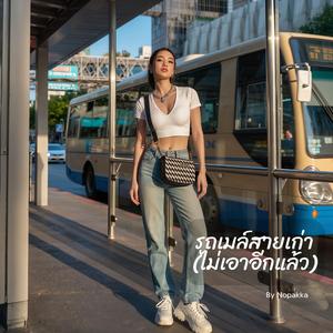 รถเมล์สายเก่า(ไม่เอาอีกแล้ว)