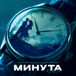 Минута (remix)