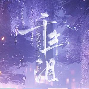 【各唱各的】千年泪