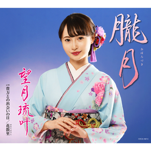 貴方との出会いの日（オリジナル・カラオケ）