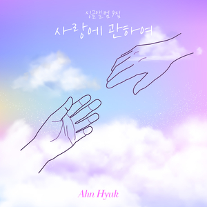 사랑에 관하여